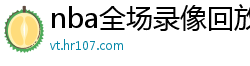 nba全场录像回放像